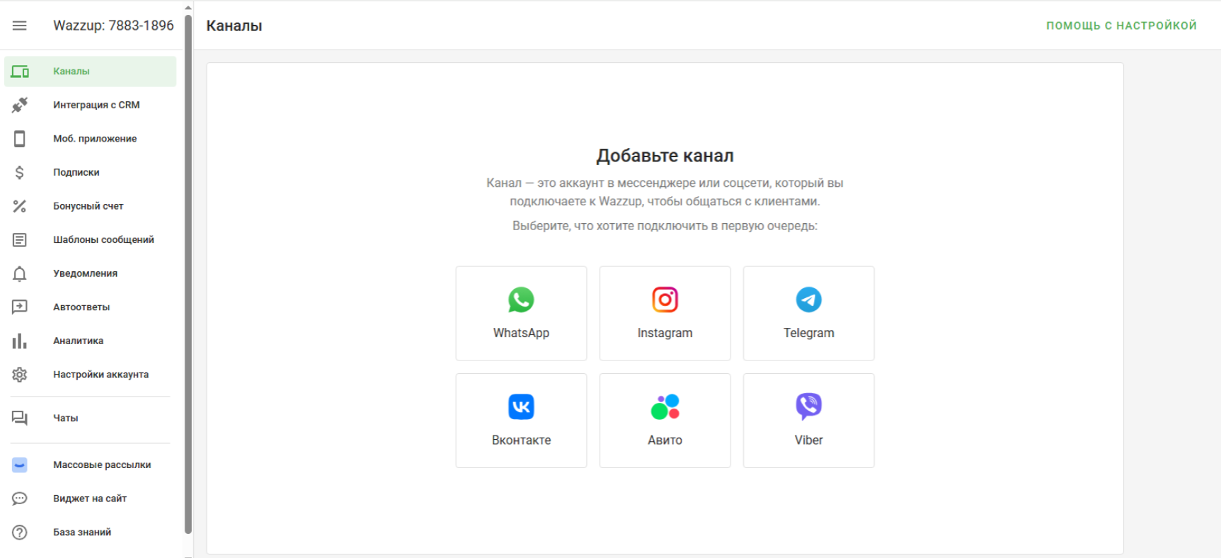 Интерфейс Wazzup